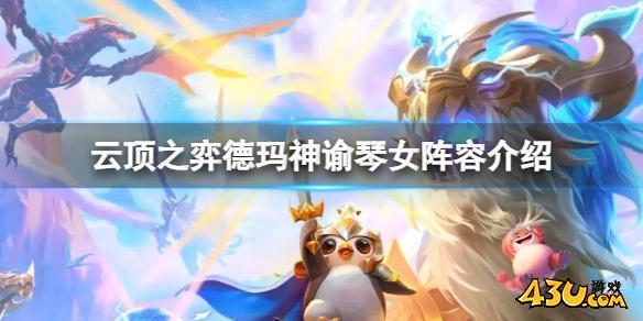 云顶之弈s9德玛神谕琴女阵容怎么玩
