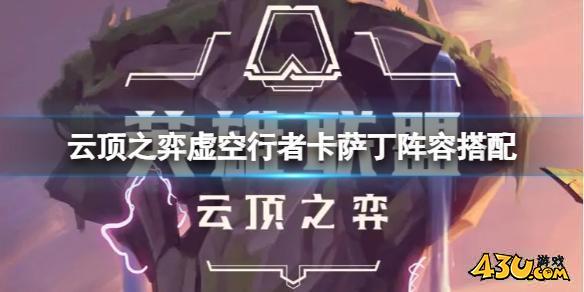 云顶之弈虚空行者卡萨丁阵容怎么玩
