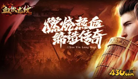 血饮龙纹