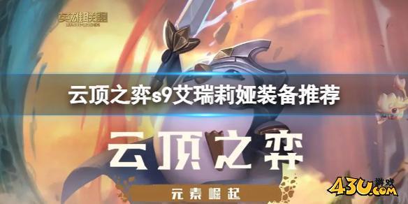 云顶之弈艾瑞莉娅装备怎么搭配