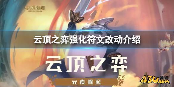 云顶之弈强化符文数值有什么变化
