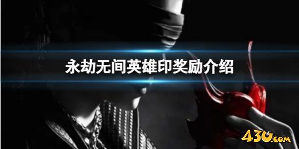 永劫无间英雄印有什么用