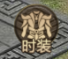 熊猫人时装系统