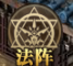 熊猫人法阵系统