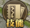 熊猫人技能系统