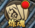 熊猫人炼魂系统