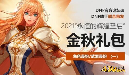 dnf金秋礼包价格介绍