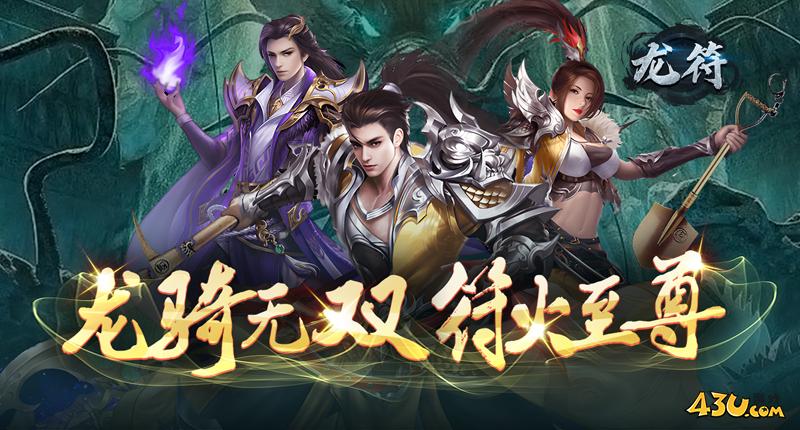 43u龙符