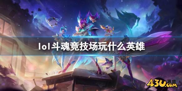 lol斗魂竞技场强势英雄推荐