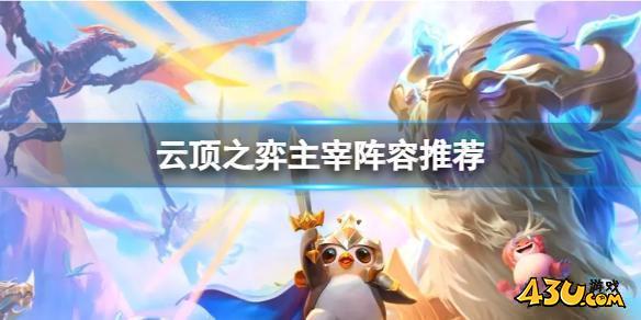 云顶之弈主宰阵容怎么搭配 