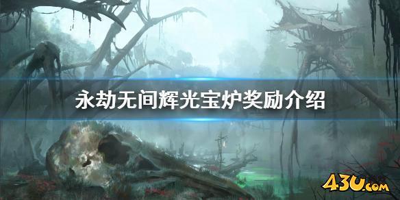 永劫无间辉光宝炉有哪些奖励