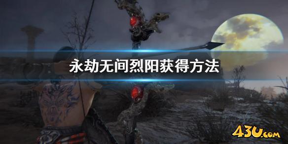 永劫无间烈阳怎么获得 
