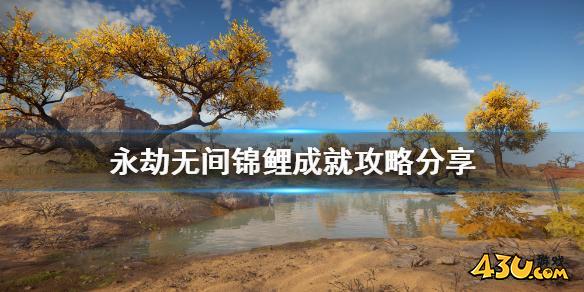 永劫无间锦鲤成就如何完成