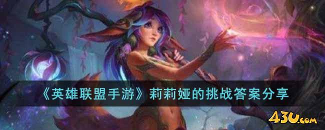 lol莉莉娅的挑战答案分享