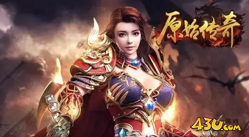 原始传奇