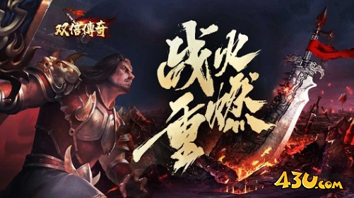双倍传奇