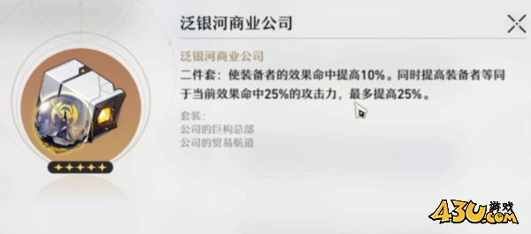 崩坏星穹铁道命中套介绍