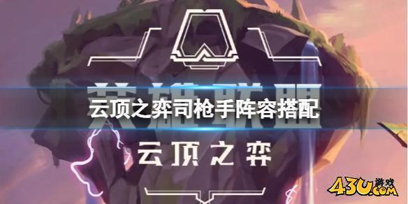 云顶之弈手阵容怎么玩