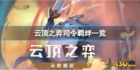云顶之弈司令都有谁