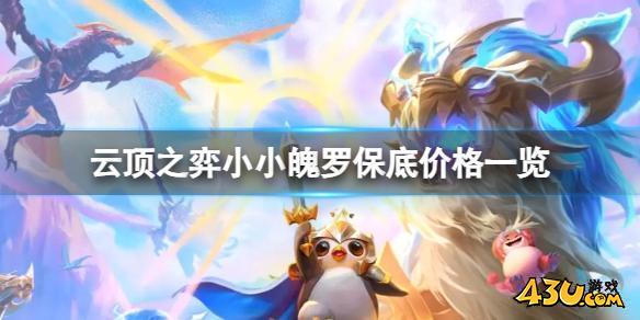 云顶之弈小小魄罗保底多少钱