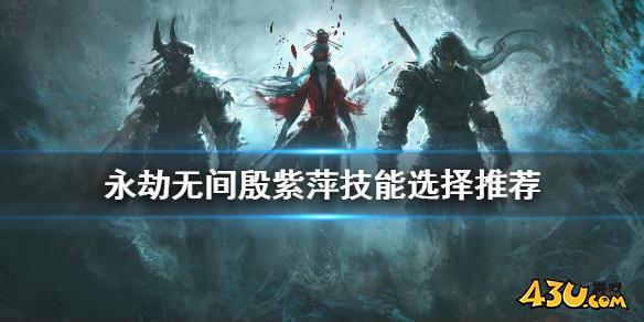 永劫无间殷紫萍技能如何选择