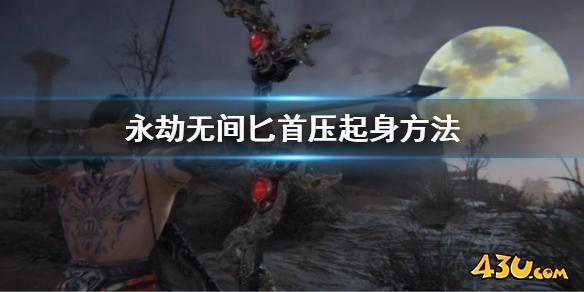 永劫无间匕首怎么压起身