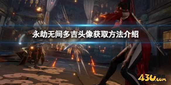 永劫无间多吉头像怎么领取 