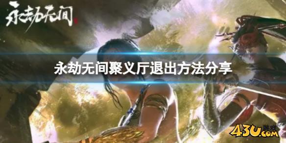 永劫无间聚义厅怎么退出