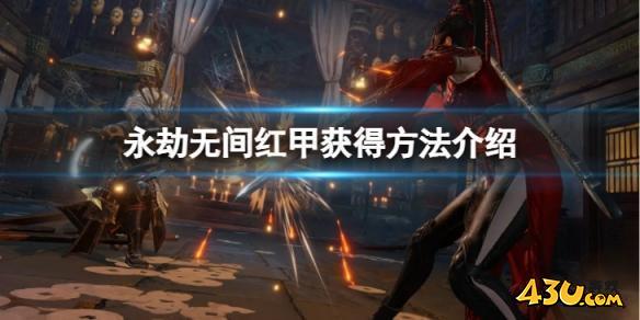 永劫无间红甲怎么获得
