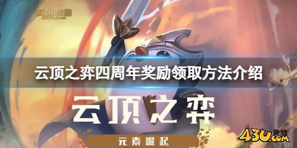云顶之弈四周年奖励在哪里领取