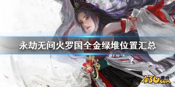 永劫无间火罗国全金绿堆位置汇总