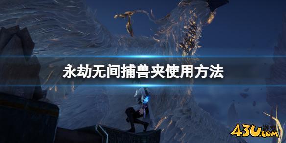 永劫无间捕兽夹在哪有