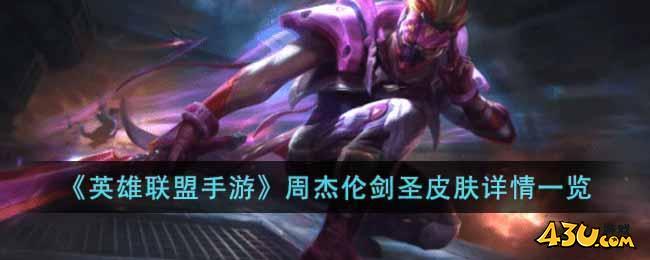 《英雄联盟手游》周杰伦剑圣皮肤详情一览