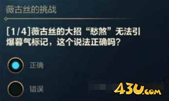 lol薇古丝的挑战答案分享