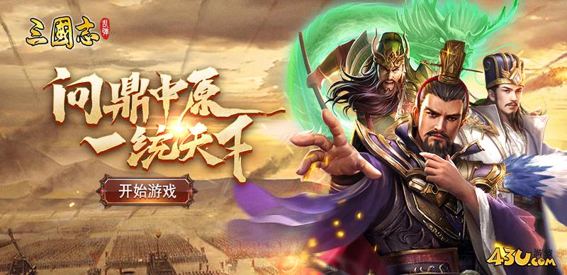 乱弹三国志首服