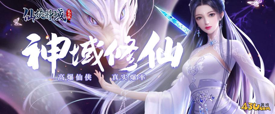 仙侠神域返利版首服