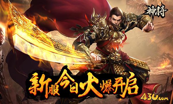 43u《神将》2月2日9点首服火爆开启