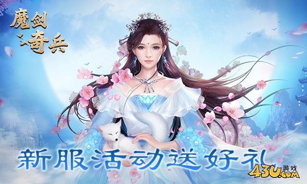 魔剑奇兵首服开启
