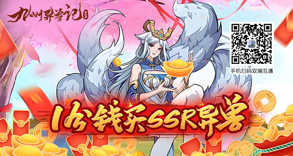 九州异兽记0.1折新服开启