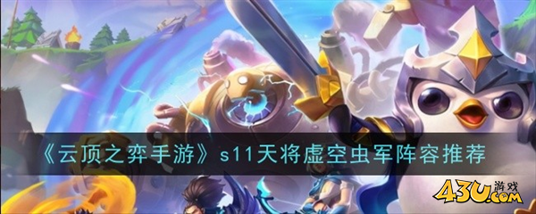 云顶之弈天将虫子阵容搭配1
