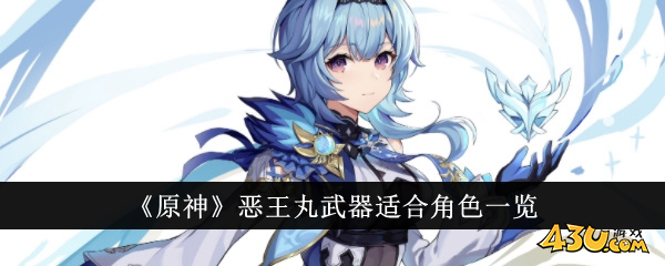 原神恶王丸适合什么角色1