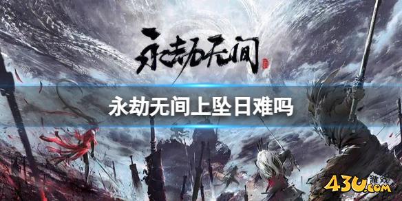 永劫无间坠日段位强度介绍