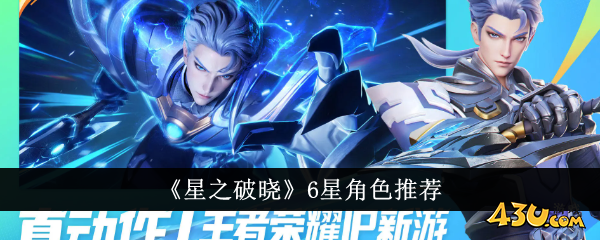 星之破晓6星角色推荐1
