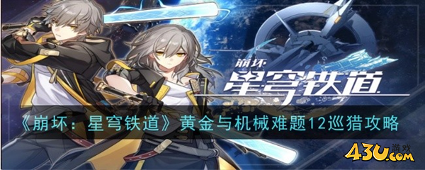 黄金与机械难题12攻略1