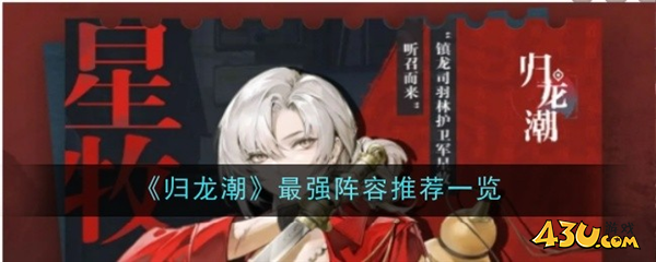 归龙潮阵容搭配攻略1