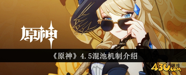 原神4.5混池机制1
