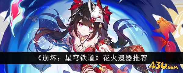 崩坏星穹铁道花火遗器推荐1
