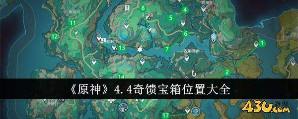 《原神》4.4奇馈宝箱位置大全