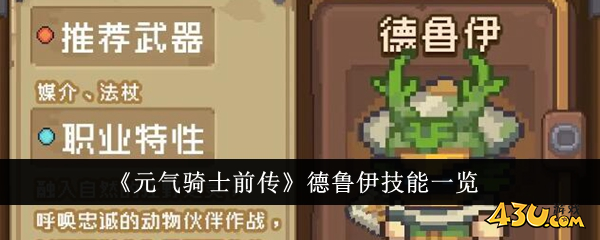 元气骑士前传德鲁伊技能1