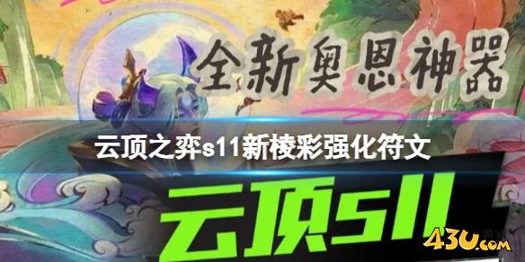 云顶之弈s11新棱彩强化符文一览